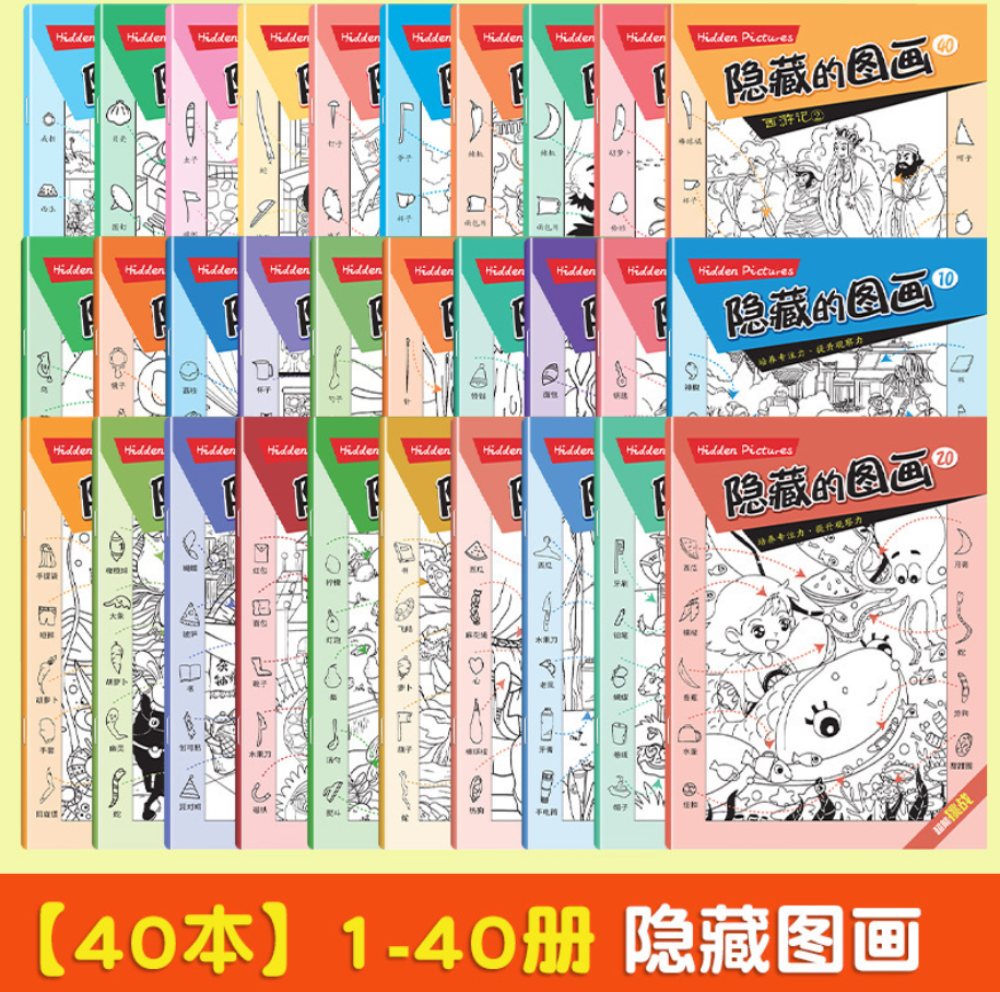 隐藏的图画（10本）