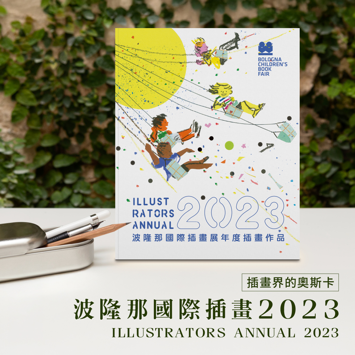 波隆那插畫年鑑2023