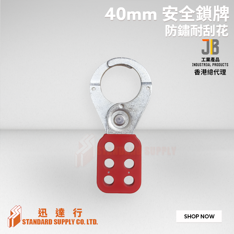 JB - 40mm 安全鎖牌