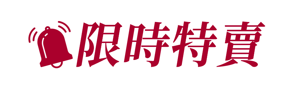 限時特賣