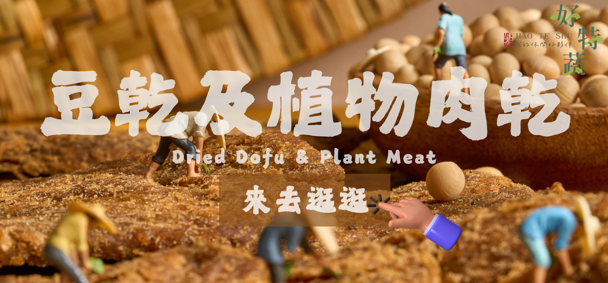 driedtofu,豆乾,豆干,植物肉,素肉