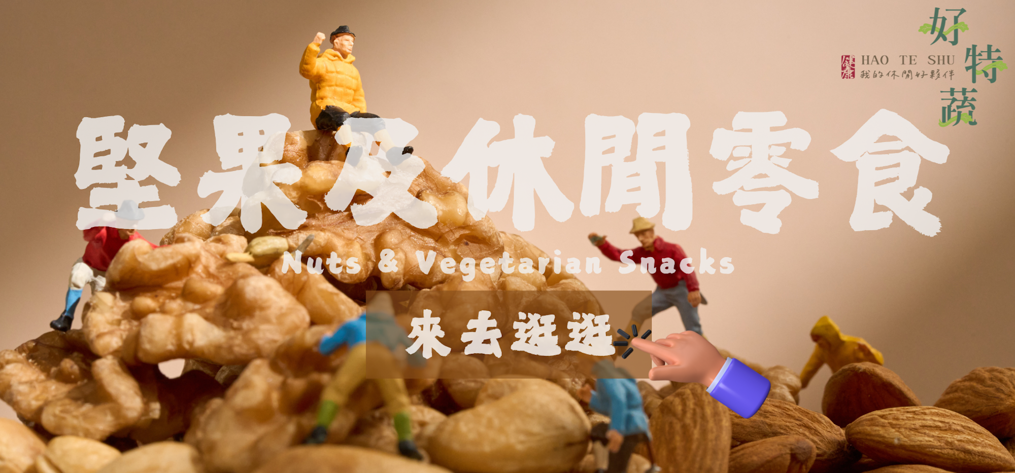 堅果,蜜餞,梅子