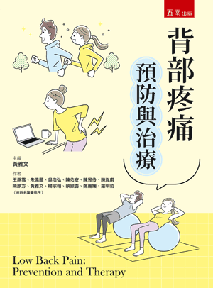 背部疼痛預防與治療