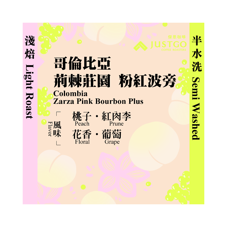 [掛耳包] 哥倫比亞 荊棘莊園 粉紅波旁 [半水洗]