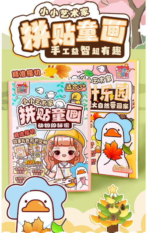 小小艺术家拼贴童话