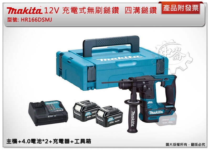 ＊中崙五金【附發票】牧田 12V 充電式無刷四溝鎚鑽 HR166Z HR166DSMJ HR166DSYE1 HR166