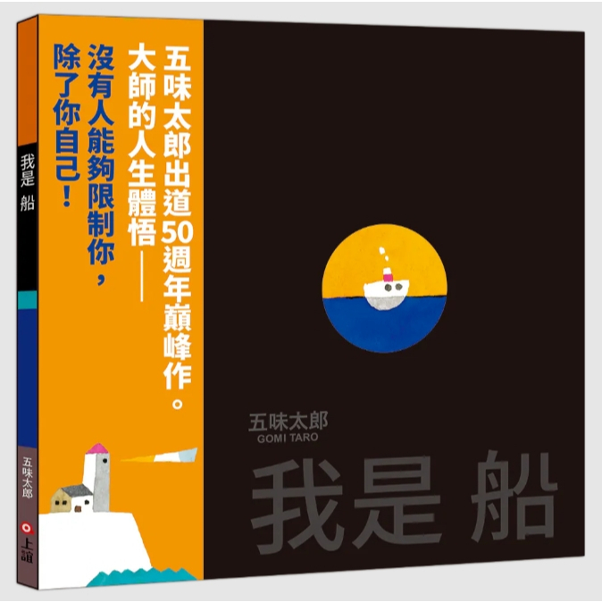 【樂森藥局】上誼文化 我是船（五味太郎出道50週年巔峰作）