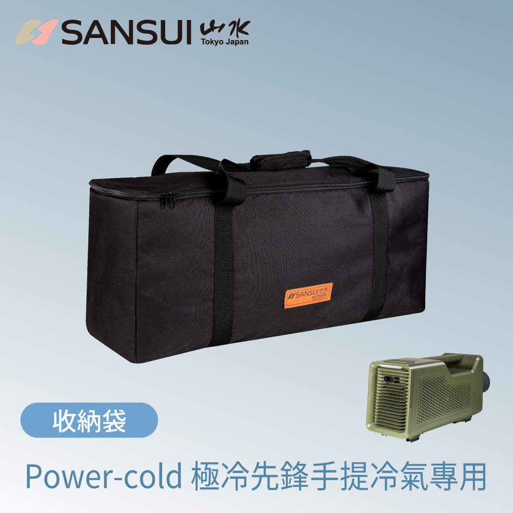 【SANSUI 山水】戶外極冷先鋒手提冷氣_收納袋(Power-cold 專用)