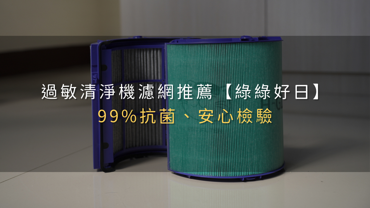 過敏清淨機濾網推薦【綠綠好日】99%抗菌、安心檢驗