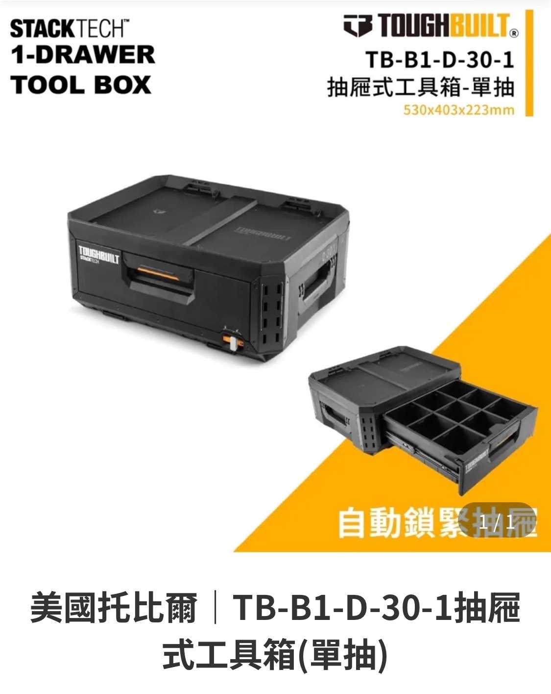 TOUGHBUILT STACKTECH單抽工具箱 TB-B1-D-30-1