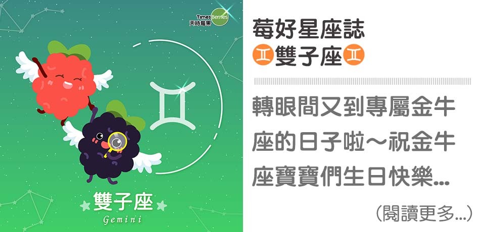 ♊莓好星座誌-雙子座｜天時莓果TimesBerries