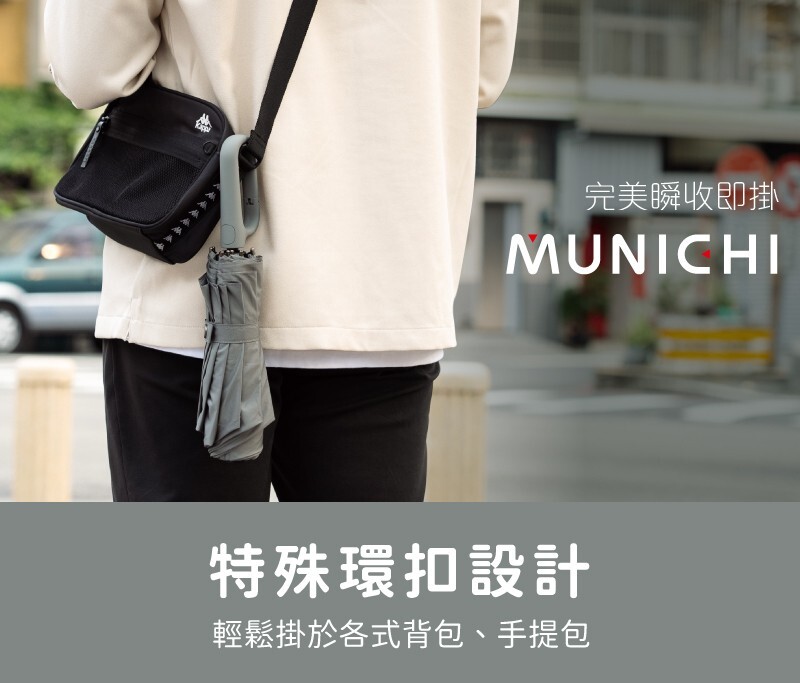 iSNEAKERS｜MUNICHI 環扣自動勾勾傘 5色