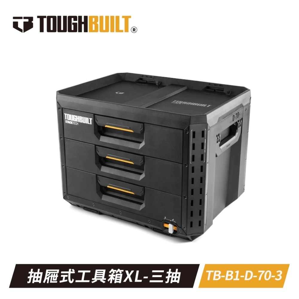 TOUGHBUILT STACKTECH三抽工具箱 TB-B1-D-70-3
