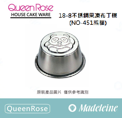 [ QueenRose烘焙用品 ]18-8不銹鋼果凍布丁模 (NO-451熊貓)
