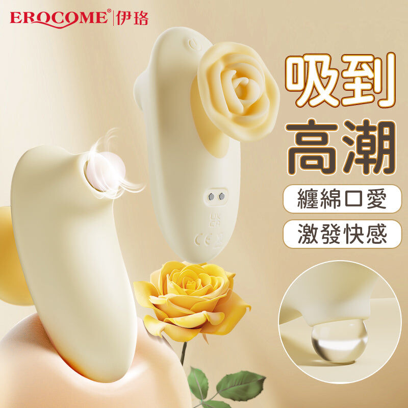 EROCOME ROSE KISSING 玫瑰接吻 玫瑰吸啜器 黃色