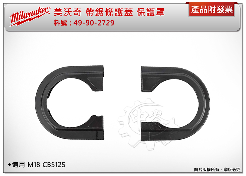 ＊中崙五金【附發票】美沃奇 帶鋸機條 帶鋸片護蓋 保護罩 49-90-2729 (一組2個) 適用:M18 CBS125
