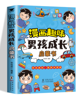 漫画趣味男孩女孩成长启蒙书
