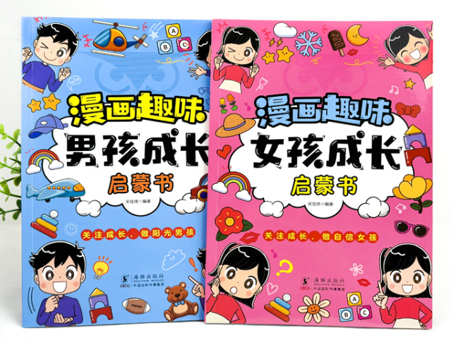 漫画趣味男孩女孩成长启蒙书