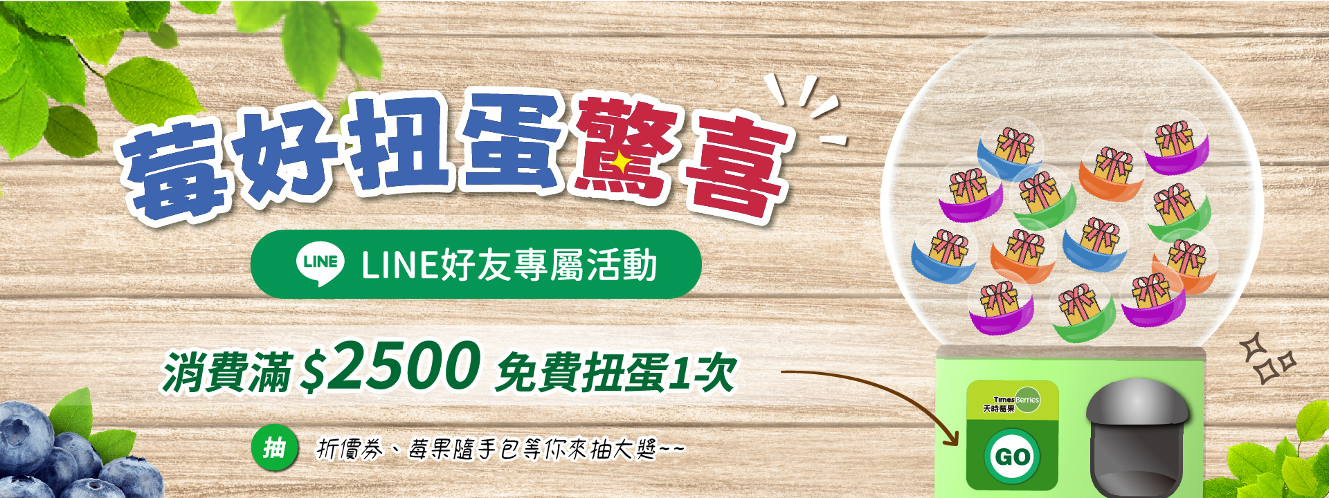 🎊莓好扭蛋驚喜-LINE好友專屬活動 消費滿＄2500免費扭蛋1次｜天時莓果TimesBerries