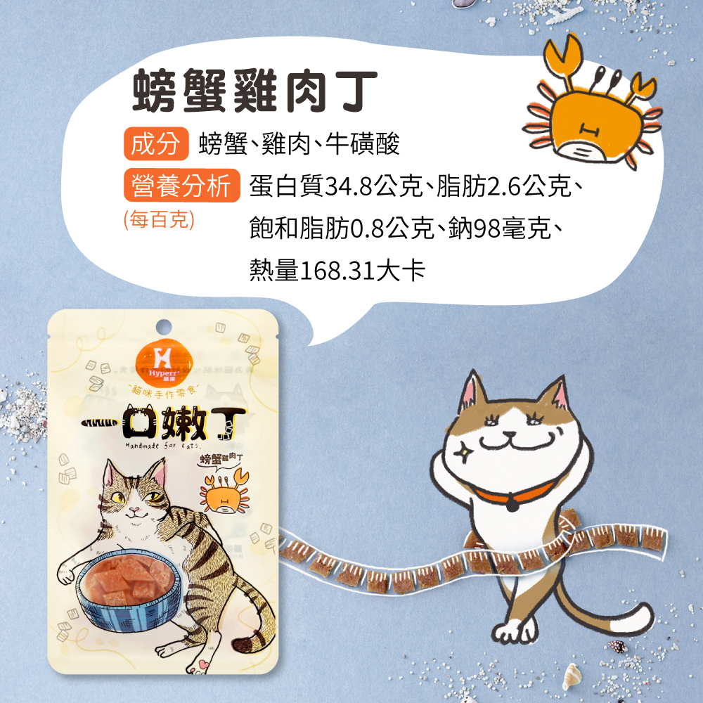 貓咪零食螃蟹雞肉 一口嫩丁零食營養成分表