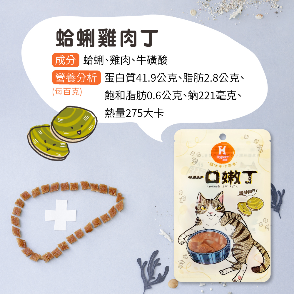 貓咪零食蛤蜊雞肉 一口嫩丁零食營養成分表