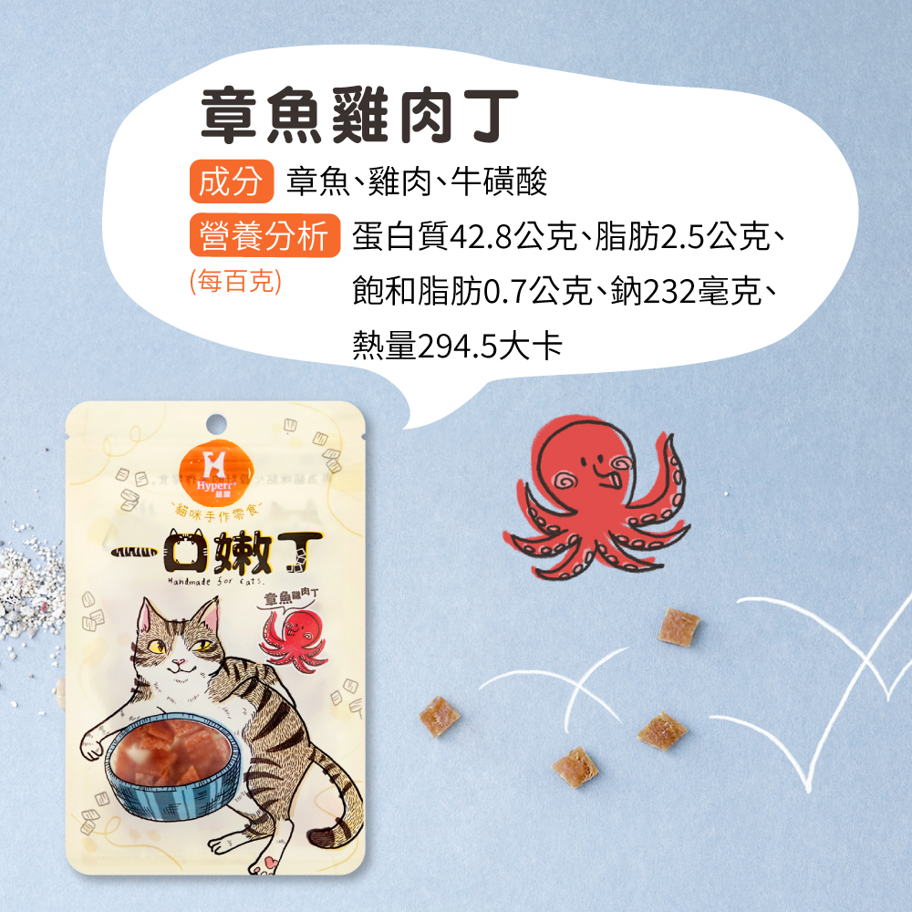 貓咪零食章魚雞肉 一口嫩丁零食營養成分表