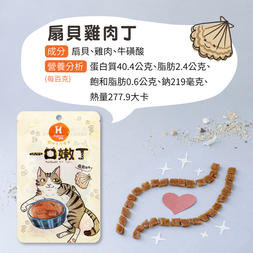 貓咪零食扇貝雞肉 一口嫩丁零食營養成分表