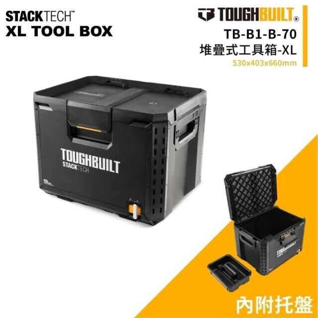 TOUGHBUILT STACKTECH大型工具箱 TB-B1-B-70