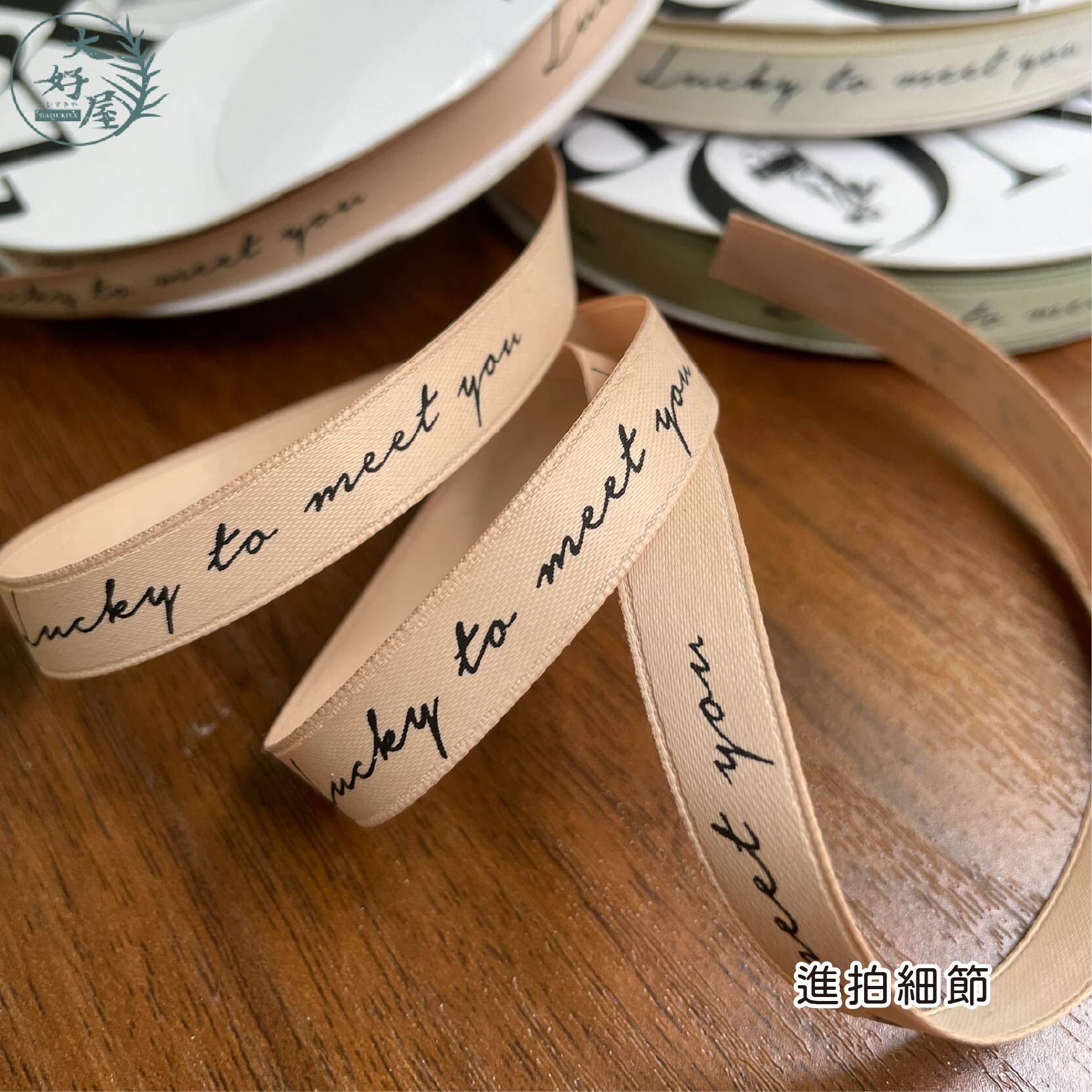 幸運遇見你 書寫英文緞帶