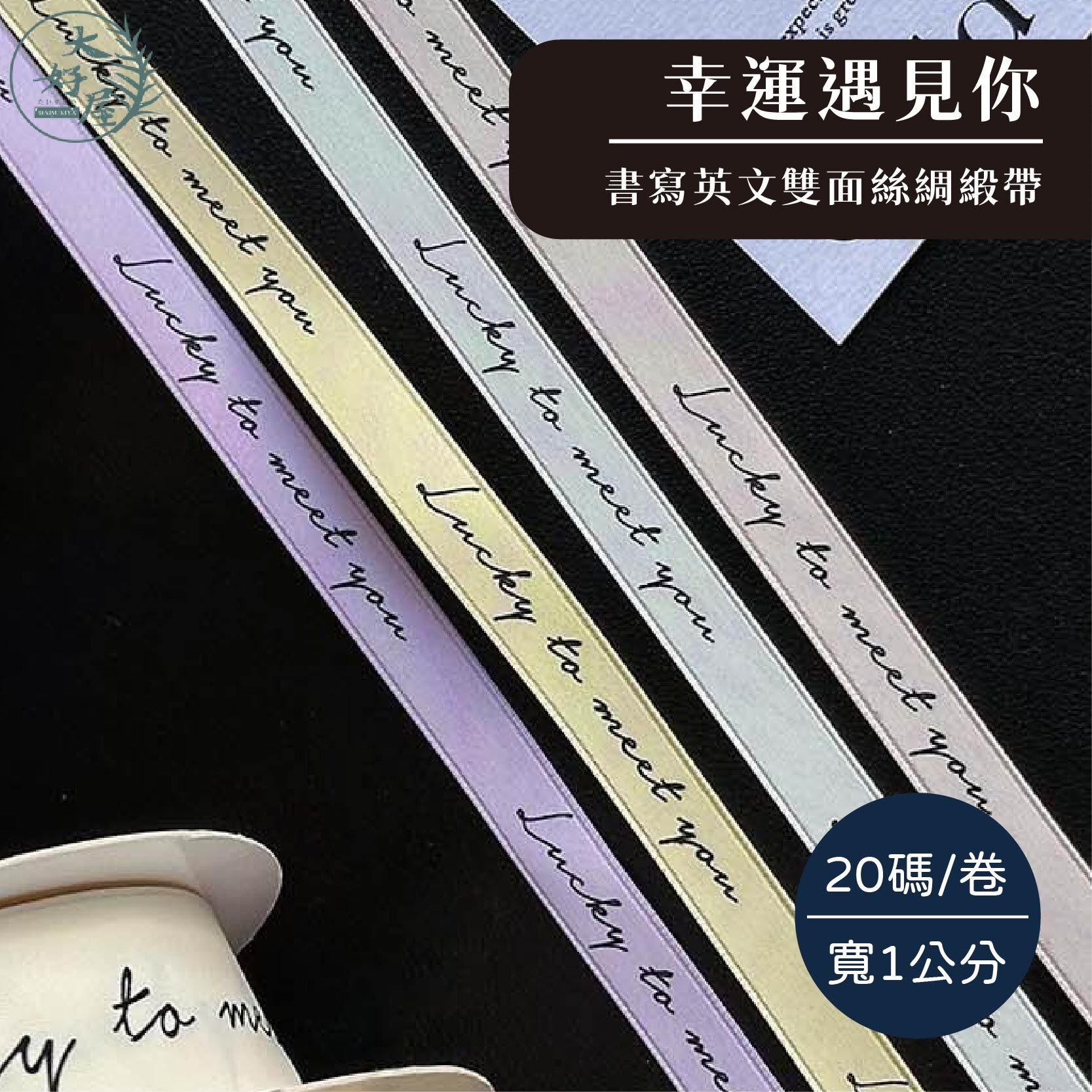 幸運遇見你 書寫英文緞帶