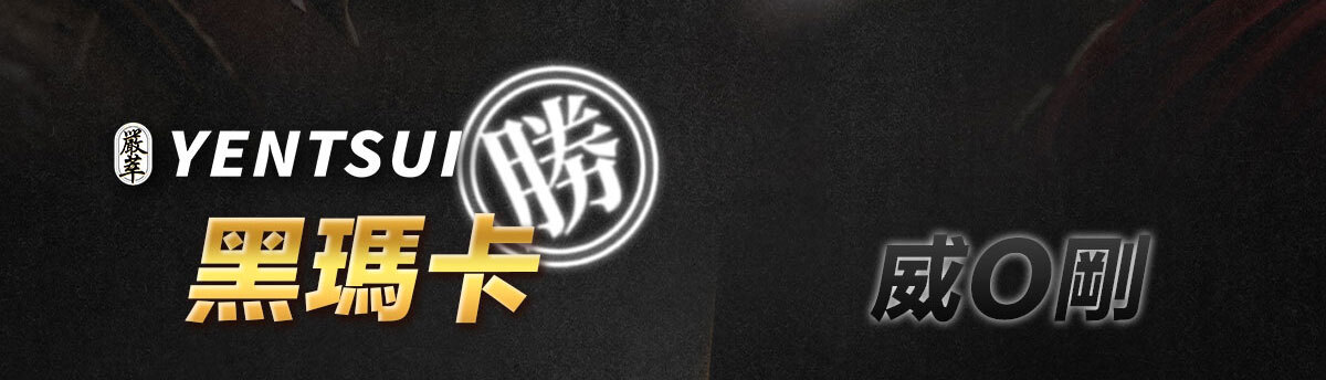 威猛戰神-黑瑪卡-20