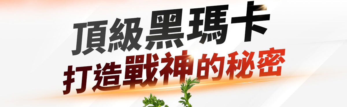 威猛戰神-黑瑪卡-23