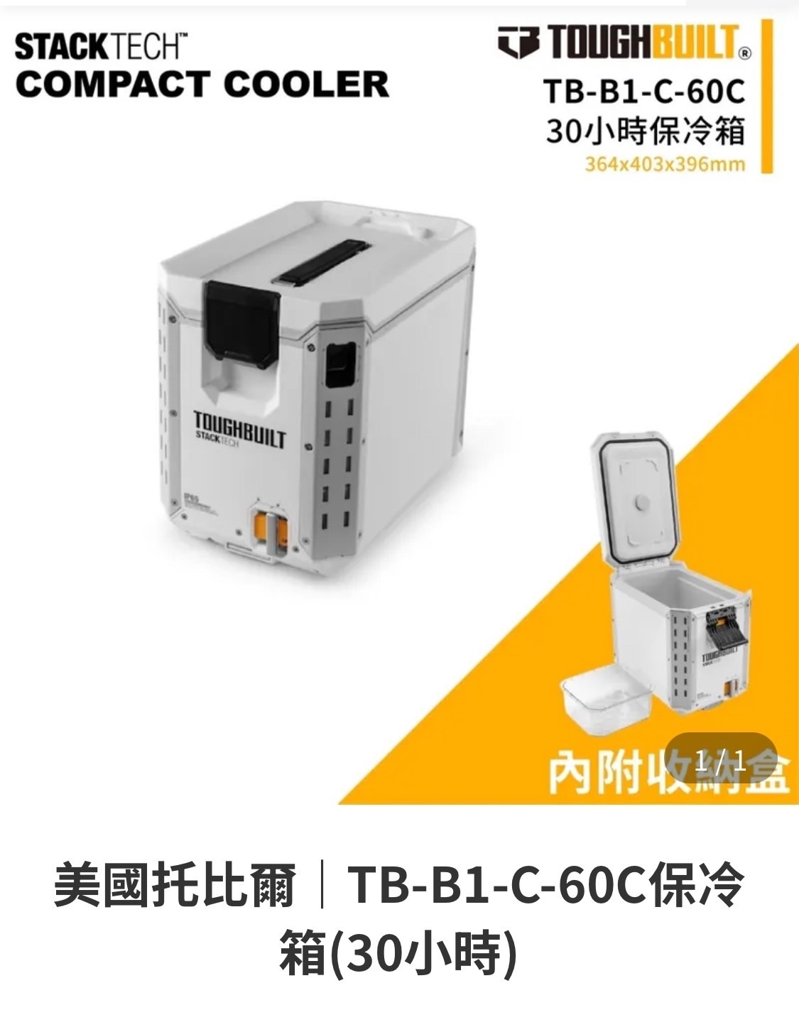 TOUGHBUILT STACKTECH半邊保冷箱 TB-B1-C-60C