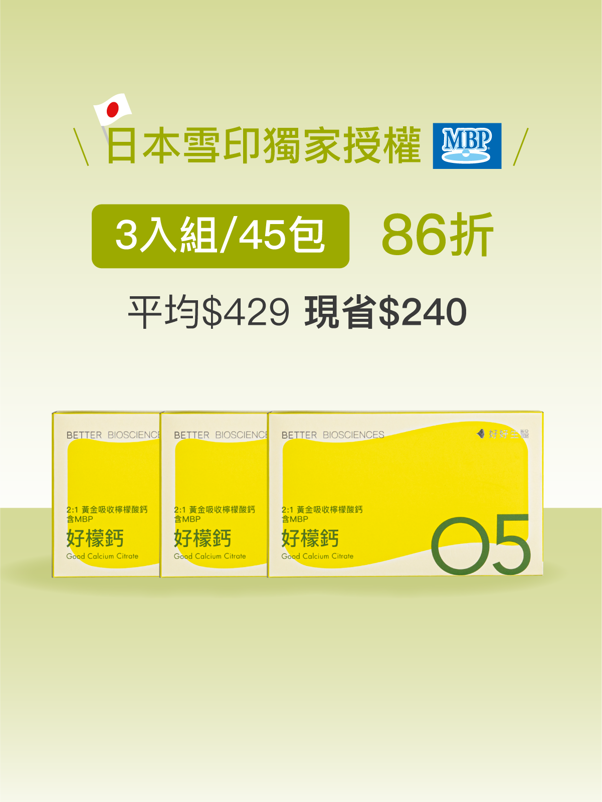 【好組合】好檬鈣－2:1黃金吸收檸檬酸鈣 含雪印MBP®＿3入組（45包）【JOYCOSMOS專區】