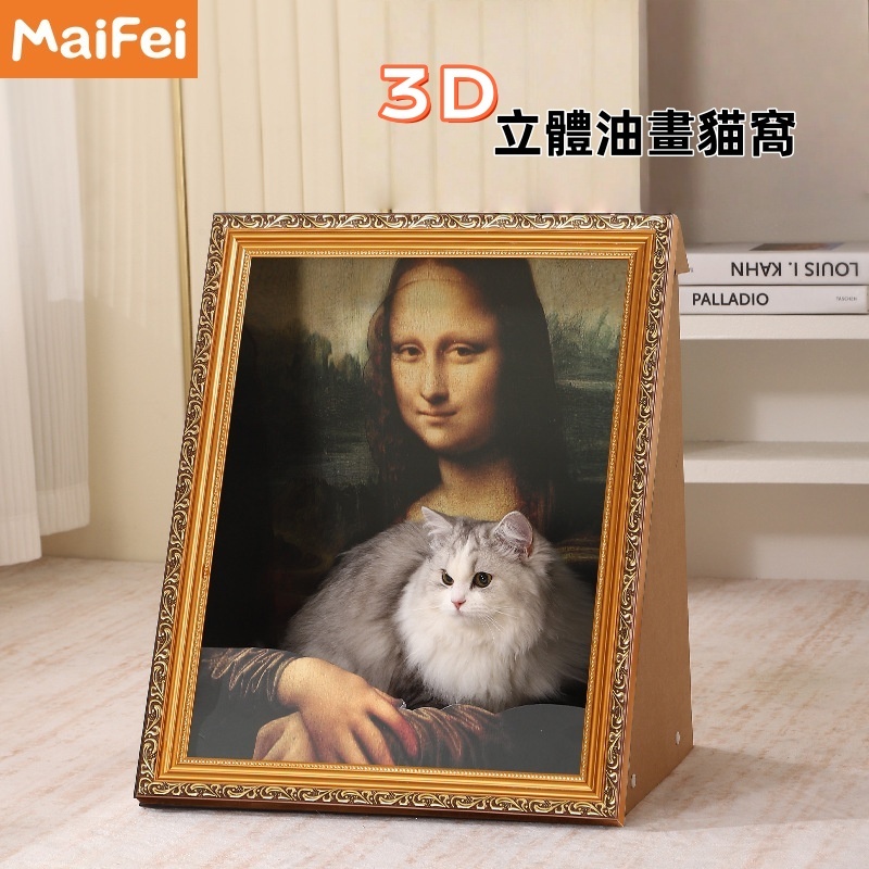 Maifei3D藝術立體油畫貓窩