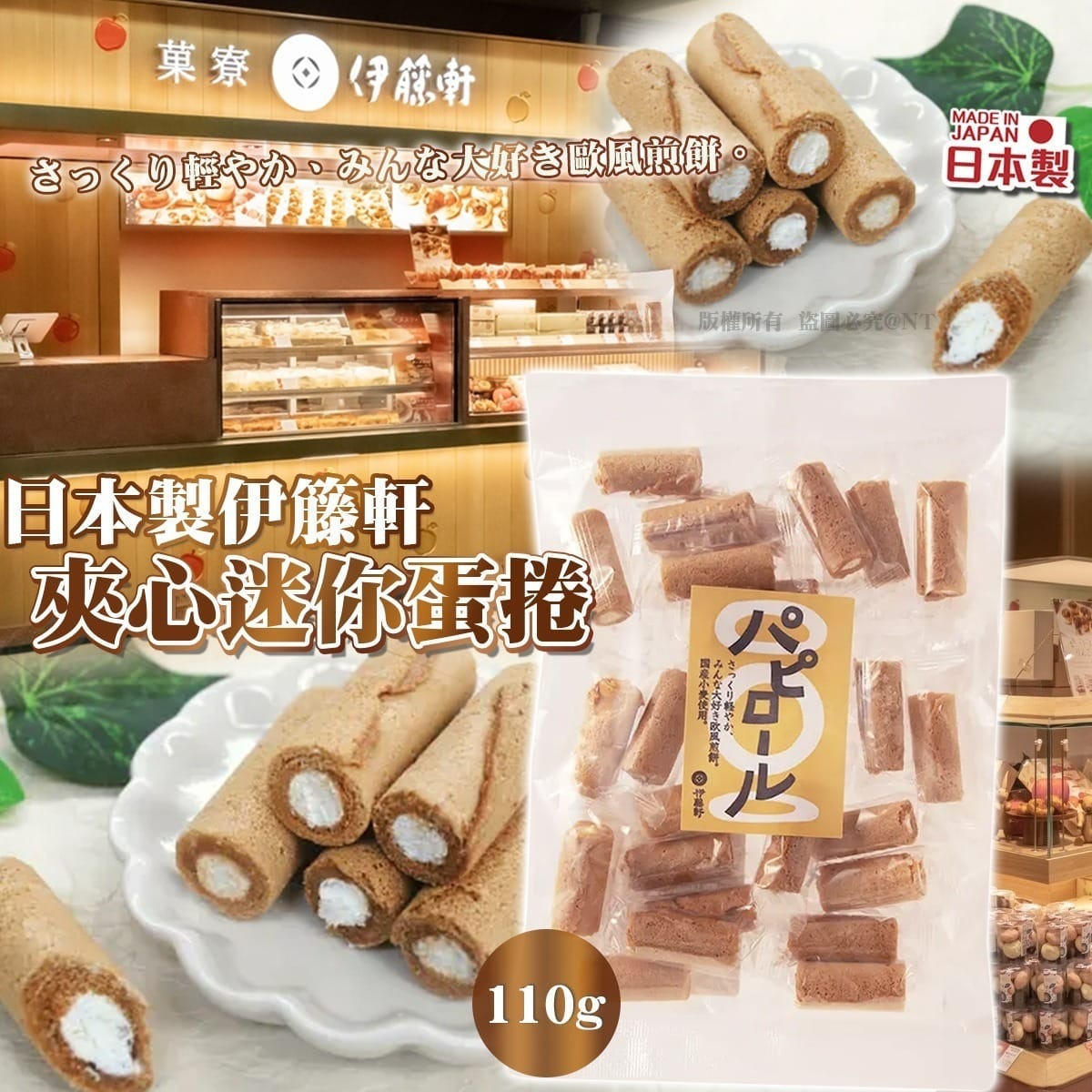 日本製伊籐軒夾心迷你蛋捲110g