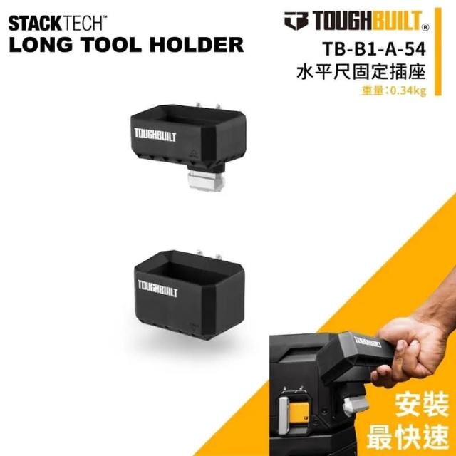 TOUGHBUILT STACKTECH水平尺固定座 TB-B1-A-54