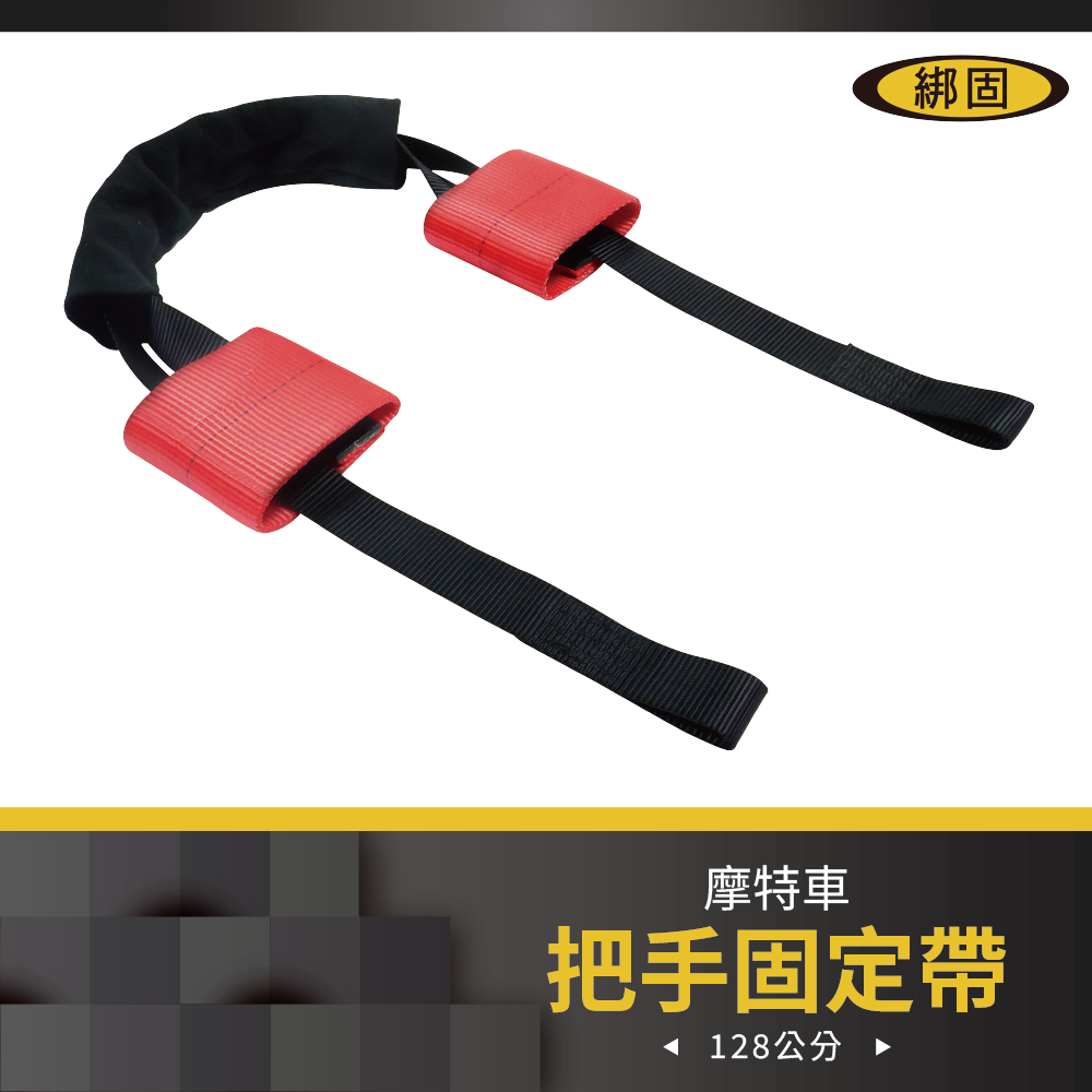 摩托車把手固定帶