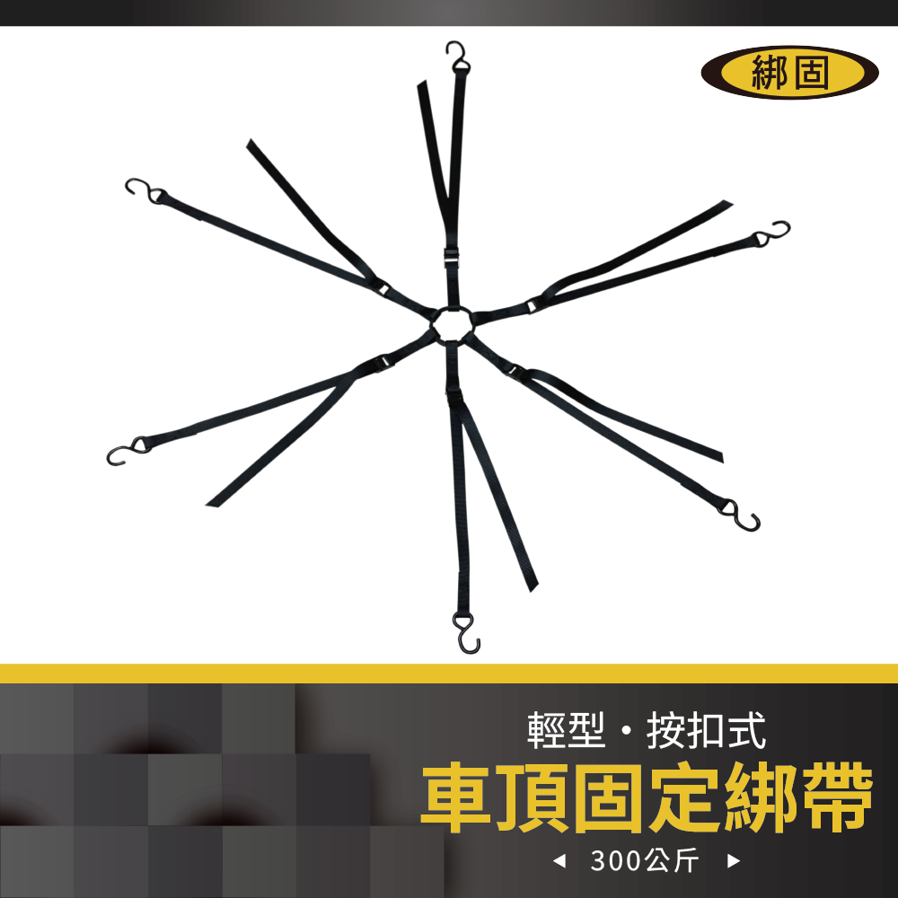 車頂貨物固定綁帶