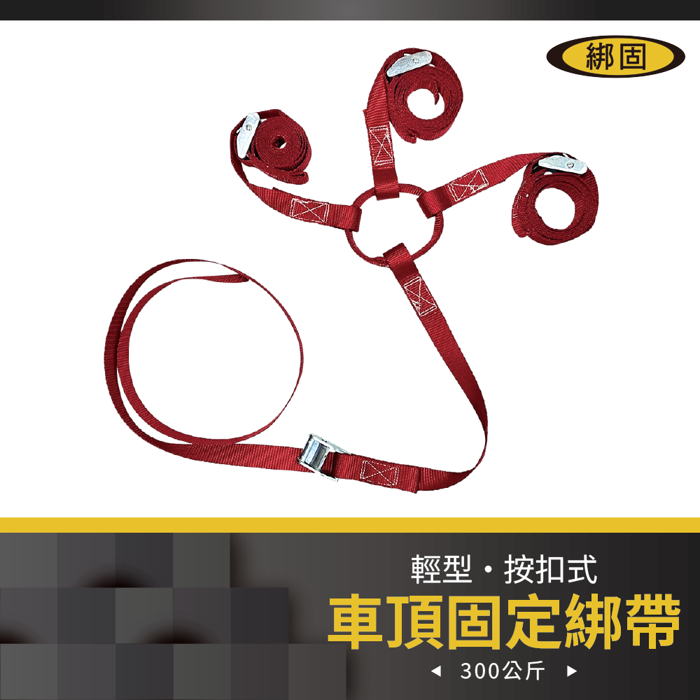 車頂貨物固定綁帶
