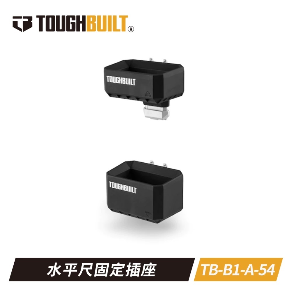 TOUGHBUILT STACKTECH水平尺固定座 TB-B1-A-54