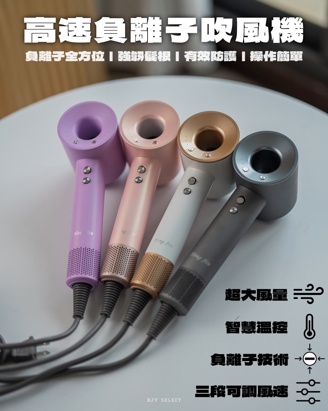 #預購 HJ 高速 負離子 吹風機 四色