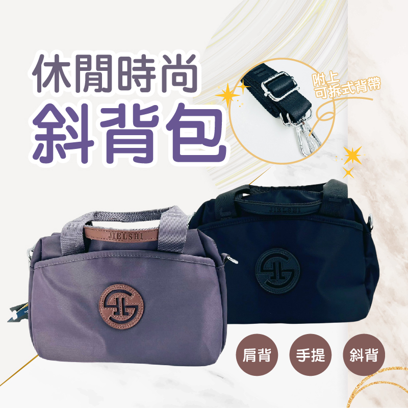 休閒時尚斜背包｜輕便百搭，隨行有型