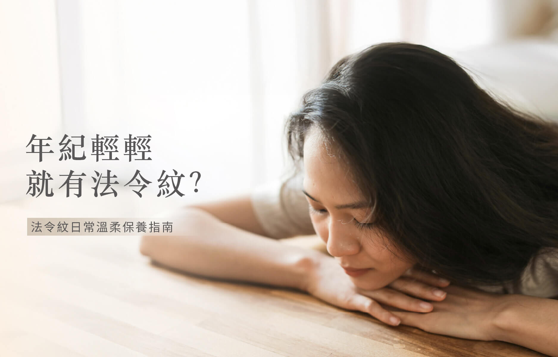 年輕有法令紋怎麼辦