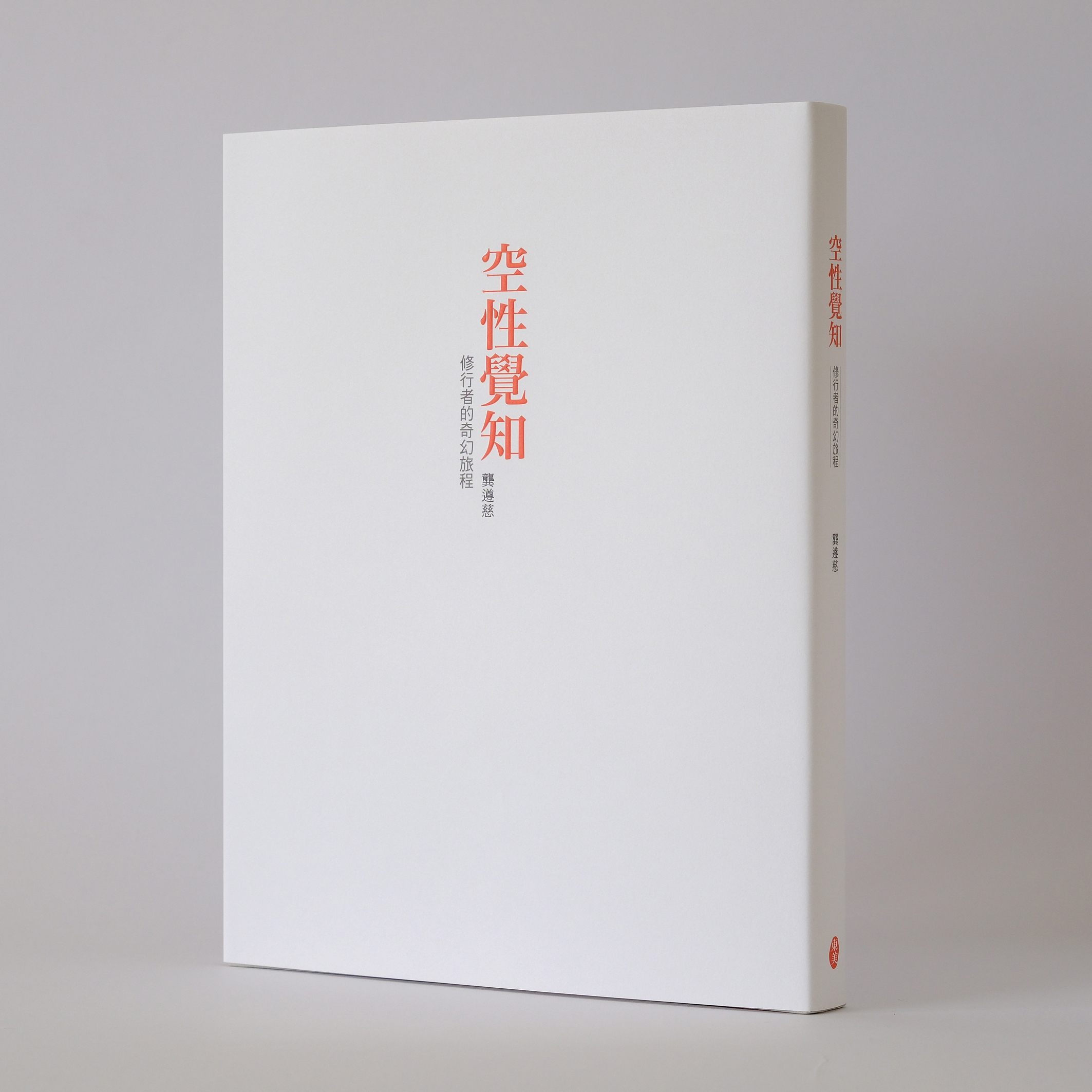 龔遵慈《空性覺知：修行者的奇幻旅程》