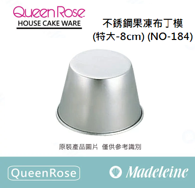 [ QueenRose烘焙用品 ]日本製18-8不銹鋼果凍布丁模(特大-8cm) (NO-184)
