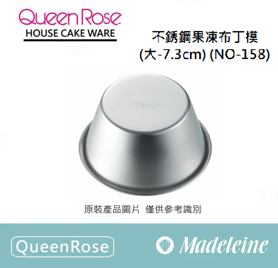 [ QueenRose烘焙用品 ]日本製18-8不銹鋼果凍布丁模(大-7.3cm) (NO-158)