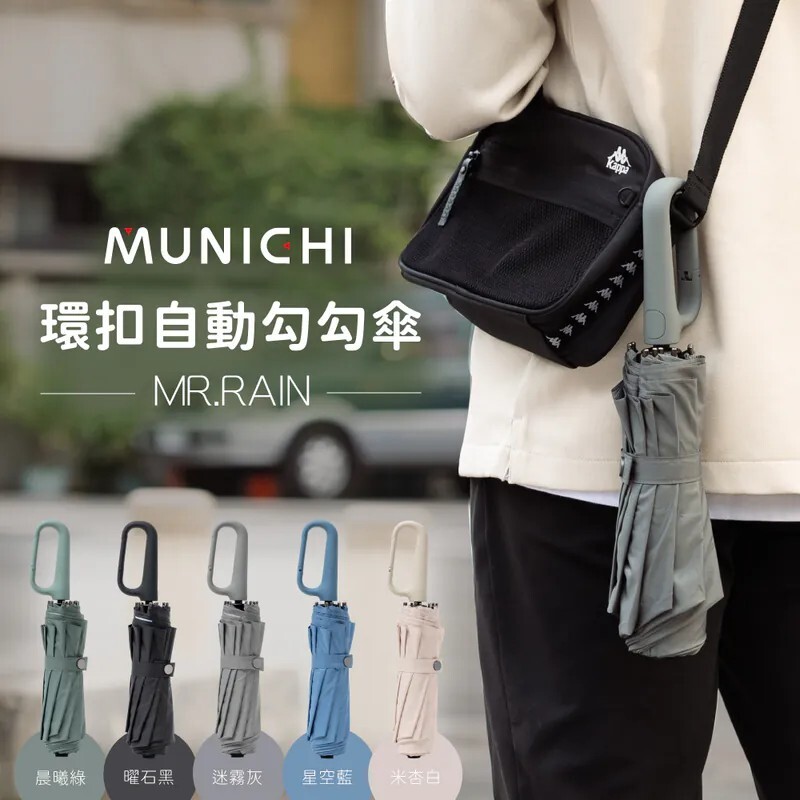 KTQ STORE ‧ MUNICHI沐尼黑 環扣自動勾勾傘 摺疊傘