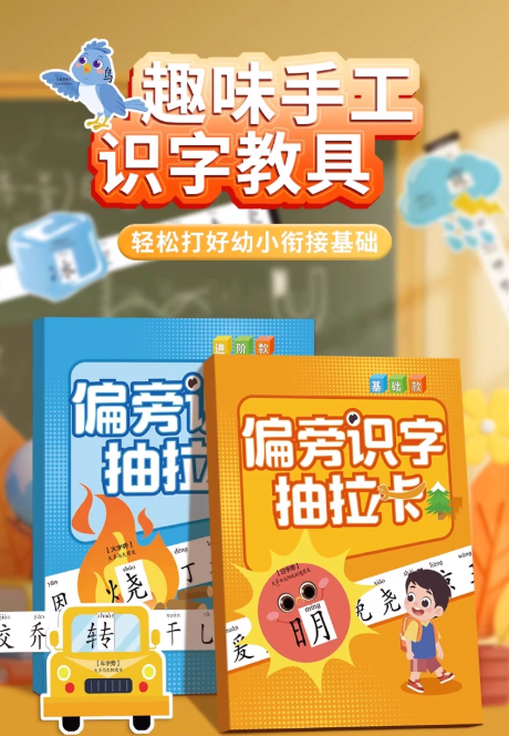 偏旁识字抽拉卡（基础+进阶）