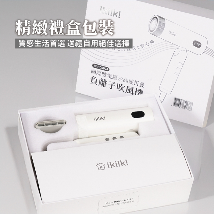 【現貨】 ikiiki 國際雙電壓．佐高速 ft. 折疊 & 負離子吹風機